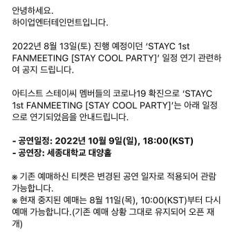 스테이씨 변동된 팬미팅 날짜 안내 - 케이돌토크 카테고리