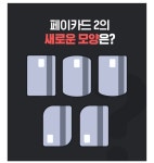 전체 게시판 - 카카오페이 카드2 모양이 뭘까??
