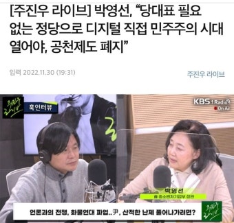 전체 게시판 - [주진우 라이브] 박영선, “당대표 필요 없는 정당으로 디지털 직접 민주주의 시대 열어야, 공천제도 폐지”