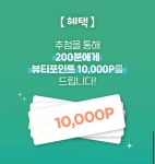 뷰티포인트 렛츠워크 뷰포 이벤트함 - 뷰티 카테고리