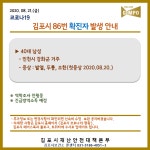 경기도 김포시 86번 코로나19 확진자(인천시 강화군 거주) 8월21일 추가 발생 - 코로나19 카테고리