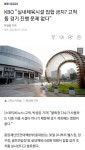 크보 입장 떴는데 고척은 일반 실내체육시설과 구분되어있어서 괜찮대 - 국내야구 카테고리