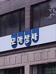 전체 게시판 - 실존하고 있었던 모아상사ㅋㅋ