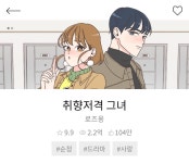 취향저격그녀 원래도 유명한작품... - 케이돌토크 카테고리