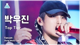 [예능연구소] PARK WOO JIN – Top Tier(박우진 - 탑티어) FanCam 직캠 세로캠 | Show! MusicCore | MBC 쇼음악중심 230304방송 - 박우진... 
