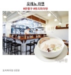 서울 라멘 맛집 4곳.jpg - 스퀘어 카테고리