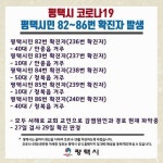 평택시 82~86번 - 코로나19 카테고리