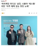 더쿠 - 남진, 나훈아 ‘테스형’ 극찬 “아주 매력 있는 멋진 노래