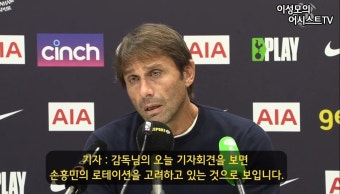감독님, 오늘 기자회견을 보면 손흥민의 로테이션을 고려하고 있는 것으로 보입니다. - 해외축구 카테고리