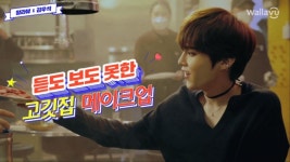 왈라뷰 공트 비하인드 우석짤. 인스타 고기 굽는 팁 영상 - 김우석 카테고리