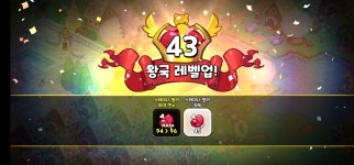 ㅎㅎ 나두 왕국43렙됨ㅋㅋㅋㅋ - 쿠키런 카테고리