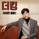 더킹 500만 돌파 - 드영배 카테고리