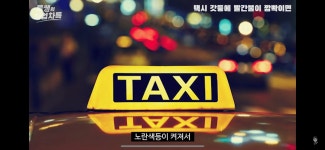 우리가 몰랐던 택시의 빨간갓등 - 스퀘어 카테고리