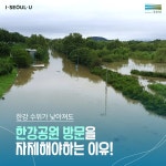 강 수위가 낮아져도 강변 공원에 가면 안되는 이유 (feat. 서울시 & 한강) - 스퀘어 카테고리 강 수위가 낮아져도 강변 공원에 가면 안되는... 