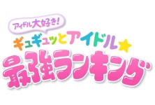 일본 뮤직재팬TV LIVE 규귯토 아이돌☆최강 랭킹 [STU48] (22:00~ - AKB48그룹 카테고리