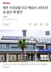 10일동안 벌써 세번째 제주해상에서 여성시신 발견됨 - 스퀘어 카테고리