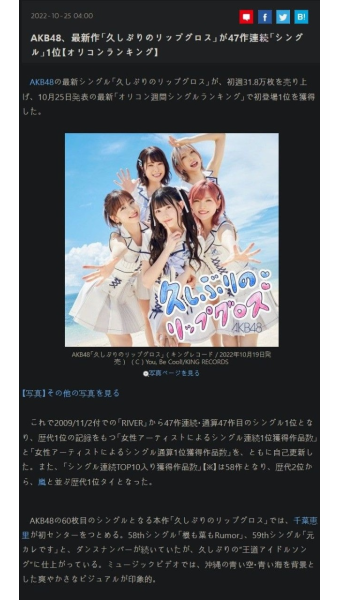 전체 게시판 - AKB48, 최신 싱글 「久しぶりのリップグロス」가 47 싱글 연속 오리콘 싱글 1위. 그룹 자체 갱신
