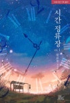 더쿠 - 얘들아 시간정류장 1권무료 오늘까지야!!! 같이보자!!