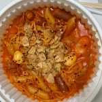 전체 게시판 - 달토끼의 떡볶이 흡입구역? 이라는 곳에서 떡보끼 먹어써