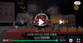 전체 게시판 - JTBC <세계다크투어> 다음주에 마지막회함... 전체 게시판 - JTBC <세계다크투어> 다음주에 마지막회함...