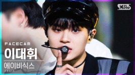 [페이스캠4K] 에이비식스 이대휘 SALUTE (AB6IX LEE DAEHWI FaceCam) - 케이돌토크 카테고리