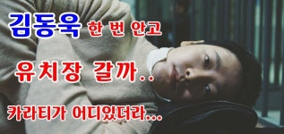 삼백이 보다가 대가리 깨고 싶어지면 동방 와서 소리질러도 돼..... - 김동욱 카테고리