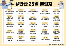 💙🖤안산 25일 챌린지 DAY-4💙🖤 - 국내유명인 카테고리 💙🖤안산 25일 챌린지 DAY-4💙🖤 - 국내유명인... 