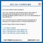 서울특별시 구로구 109~111번 확진자 발생 - 코로나19 카테고리