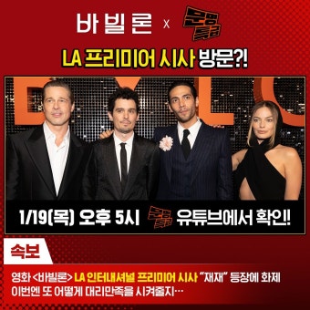 문명특급 바빌론 편 내일 공개 - 영화 카테고리