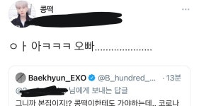 전체 게시판 - 콩떡씨 기억하는 엑소 백현.twt +콩떡 등장