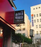 골목식당 나왔던 필동 솜이네 떡볶이 - 스퀘어 카테고리