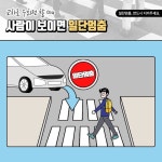 횡단보도 앞에서는 무조건 일단멈춤! - 스퀘어 카테고리