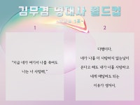 더쿠 - 💜김무겸 명대사 월드컵 준결승 𝙎𝙀𝙈𝙄𝙁𝙄𝙉𝘼𝙇 1조💜