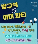 독연짹 (오늘 오후 10시, 방구석 아미 랜선 파티) - 방탄소년단 카테고리