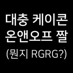 미모앤태닝랩 | 진짜 오늘 케이콘 애들 미모 미쳤는데 - 온앤오프 카테고리