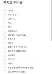 전체 게시판 - 콘서트처음인데 준비물말이양