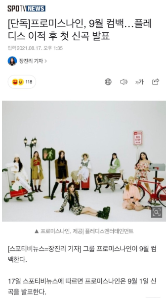 전체 게시판 - [단독]프로미스나인, 9월 컴백…플레디스 이적 후 첫 신곡 발표