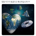 정말 지구가 둥글다고 확신하십니까 ?? - 스퀘어 카테고리