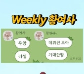 위클리 황여사 - 국내야구 카테고리