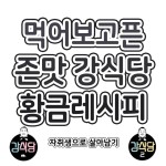 더쿠 - 먹어보고픈 존맛 강식당 황금레시피.jpg