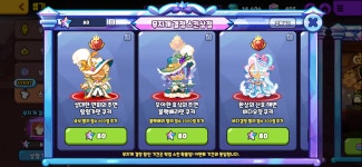 스킨 뭐 사는게 좋을까? - 쿠키런 카테고리