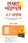 더쿠 - 인생은 아름다워 굿즈상영회 하는데 증정품이 ㅋㅋㅋㅋㅋㅋㅋ