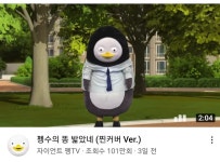 펭텐독 100만 돌파cc - 펭수 카테고리 펭텐독 100만 돌파🥳🥳 - 펭수 카테고리