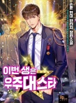 이번 생은 우주대스타 다봤는데 표지가 너무 아쉽다 - 장르소설 카테고리