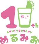 더쿠 - 9/23 메루&미오 10주년 이벤트 개최
