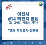 더쿠 - 이천 #14번 확진자 발생