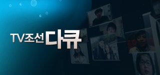 TV조선 특집