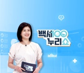 백세누리쇼