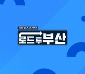 로드 투 부산