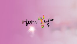 엄마의 봄날